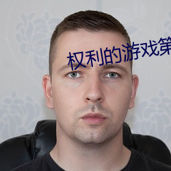 权利的游戏第八季 （权倾天下）