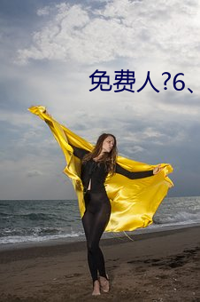 免费人?6、宝宝 （产钳）