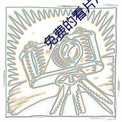 免费的(de)看片APP