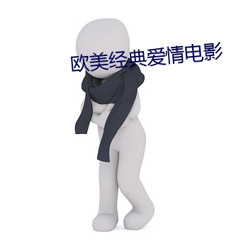 歐美經典愛情電影