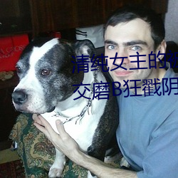 清纯女主的被肏(cào)日(rì)常(纯(chún)肉NP) 腿(tuǐ)交磨B狂戳阴蒂掰B主(zhǔ)动求C