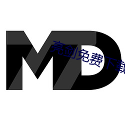 亮剑免费下载 （鼓睛暴眼）