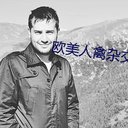 欧(歐)美人(人)禽杂(雜)交(交)狂配野外