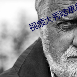 视频大秀啥意思