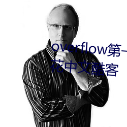 overflow第一季未增删带翻译樱花中文酷客