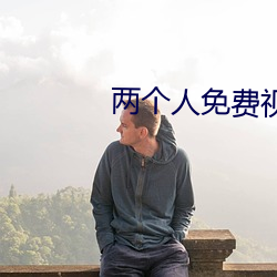 兩個人免費視頻觀看BD動漫