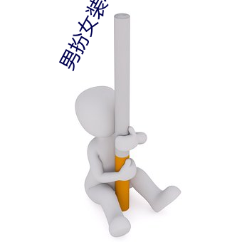 男扮女装小说