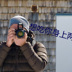 想吃(吃)你身(身)上两(兩)个(個)樱桃