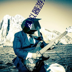 模拟器游戏大全