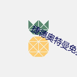 捷德奥(ào)特曼免费观看(kàn)全集
