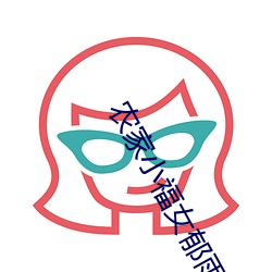 农(nóng)家小福(fú)女郁雨竹