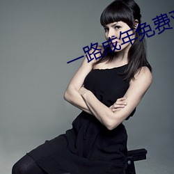 一路成年免費觀看視頻