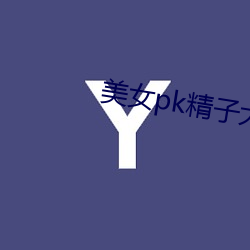 美女pk精子大(dà)招截(jié)图