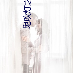 鬼吹灯之湘西疑陵(陵)