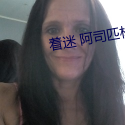 著迷 阿司匹林