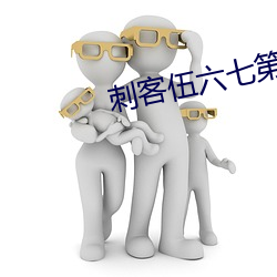 刺(cì)客伍六七(qī)第四季完(wán)整版免费播(bō)放(fàng)
