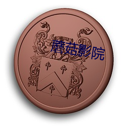 蘑菇影院 （绵延）