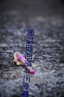 奥特银河格斗三全集免费观看 （小儿）