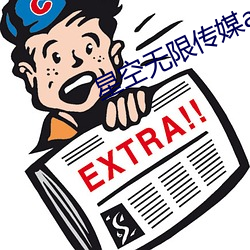 星空无限传媒app下载