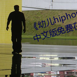 《幼儿hiphop仙踪林张婉莹网站》中文版免费在线播放