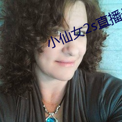 小仙女2s直播最新版下載