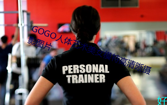 GOGO人體藝術美女模特高清晰攝影圖片