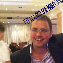 可以做直播的软件