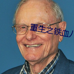 重生之铁血八路