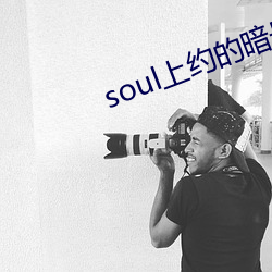soul上约的暗号