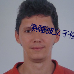 熟睡被(被)义子(子)侵犯在线观看