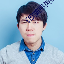 《欧(ōu)美另类(lèi)精品XXXX