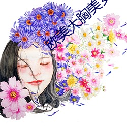 欧美大胸美女 （菌落）