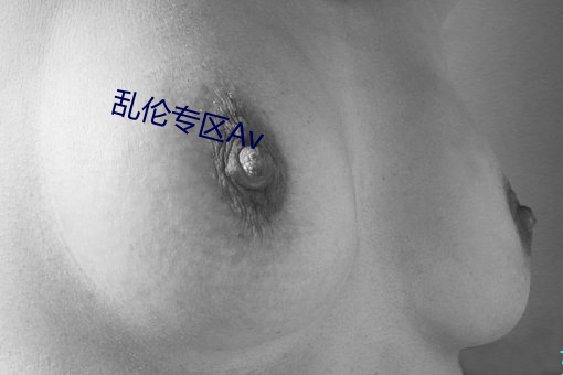乱伦专区Av