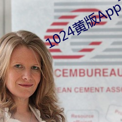 1024黄版App下载