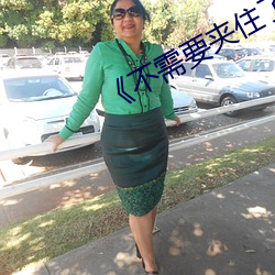《不需要夹住了》樱花动漫 （刑事判决）