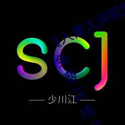 《入禽(qín)太深视频免费神马》中文字幕免费在线(xiàn)观看