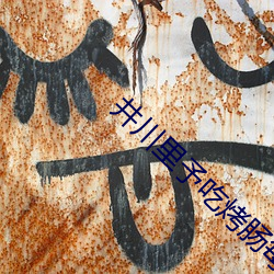 井(井)川(川)里予(予)吃(吃)烤(烤)肠(腸)每(每)一(一)口(口)都很