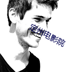 定州电影院