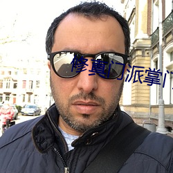 修真门派掌门路