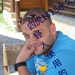 四虎1515永久(jiǔ)免费(fèi)1515HH:一款(kuǎn)适(shì)合年轻人使用(yòng)的(de)看剧神器(qì)
