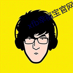 xfb幸福(福)宝官网(網)入 首页