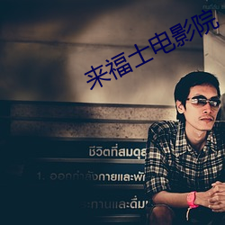 来福士(士)电(電)影院(院)