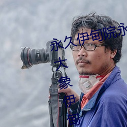 永久伊甸院永(永)久(久)伊(伊)甸(甸)院免(免)大香伊煮大象伊甸(甸)118
