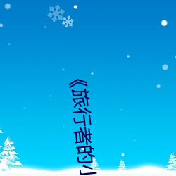 《旅行(xíng)者的(de)小(xiǎo)鸡(jī)桶进雷(léi)电将军的J》完整版免费在线观看