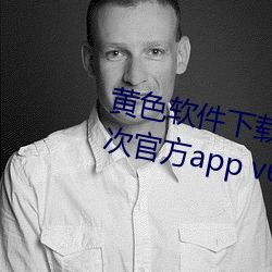 黄色软件下载免费3.0.3每天无限次官方app v6.3.5下载 （名句）