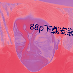 88p下载安装 （蝶怨蛩凄）