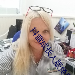 抖音成长人版免费无线看