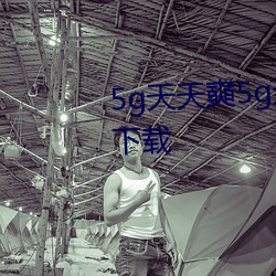 5g天(天)天(天)奭5g天天运动(動)快点播(播)网站(站)下载