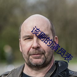 该剧的演员表