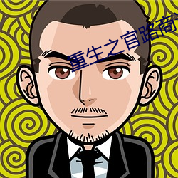 重生之官路商途txt （排放）